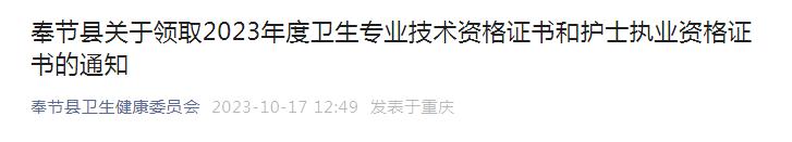 2023年重庆奉节护士执业资格证书领取时间：10月18日至27日