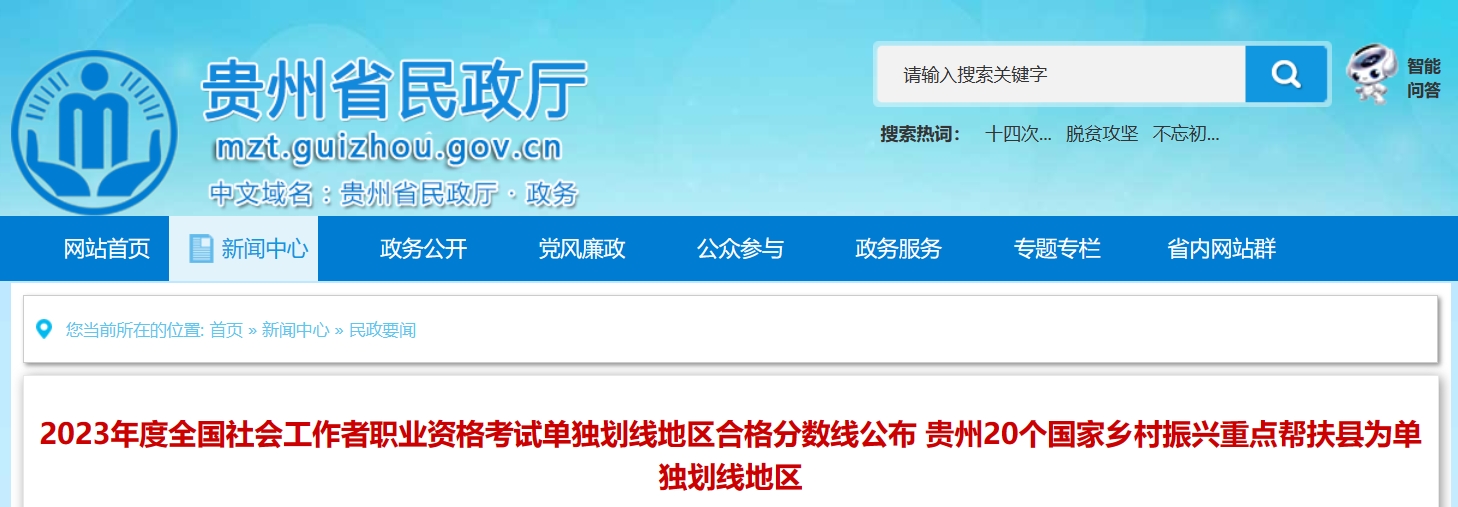 2023年贵州社会工作者单独划线地区合格标准公布，涉及20个国家乡村振兴重点帮扶县