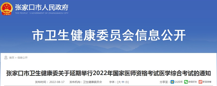 张家口市卫生健康委员会：2022年河北确定开展临床执业医师资格考试“一年两试”试点