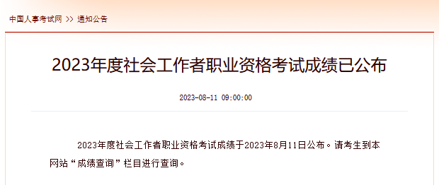 2023年甘肃社工考试成绩于8月11日9时出来