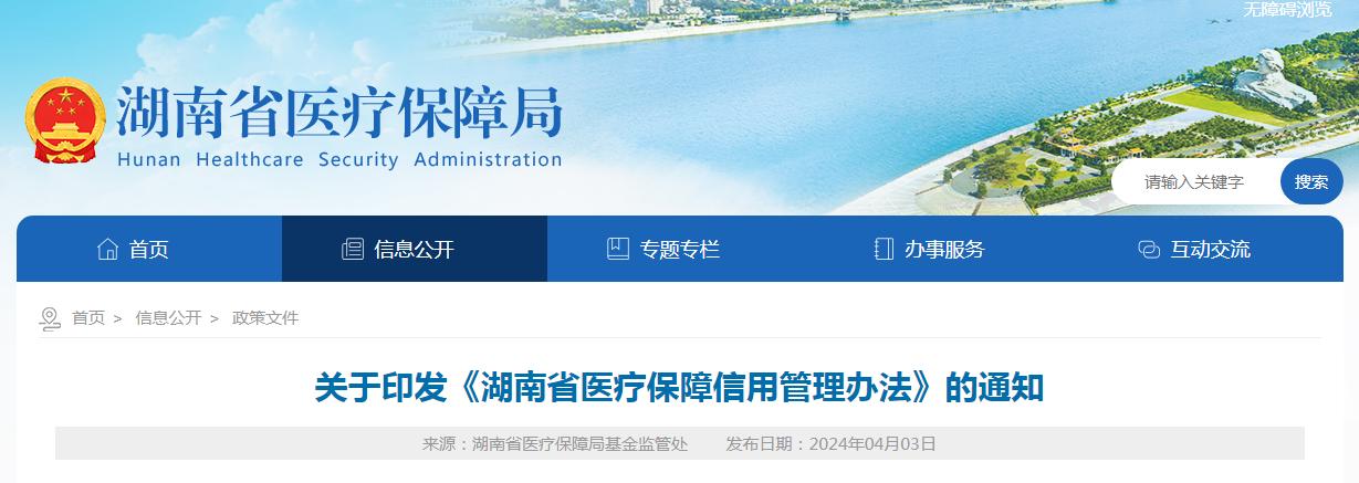 湖南省医疗保障局发布：对执业药师实行信用管理