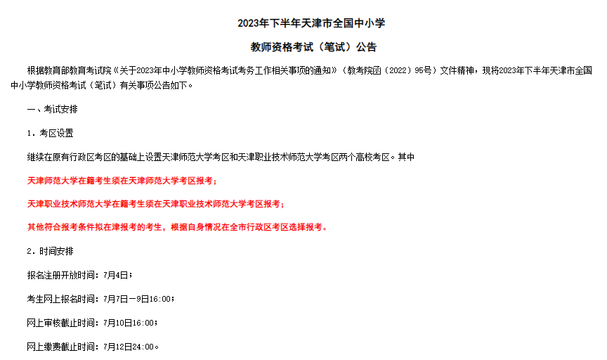 2023下半年天津教师资格证笔试报名时间7月7日至9日