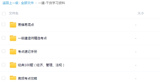 一级建造师复习资料网盘：备考的得力助手