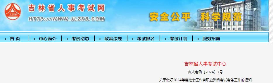 2024年吉林省社工报名公告已发布