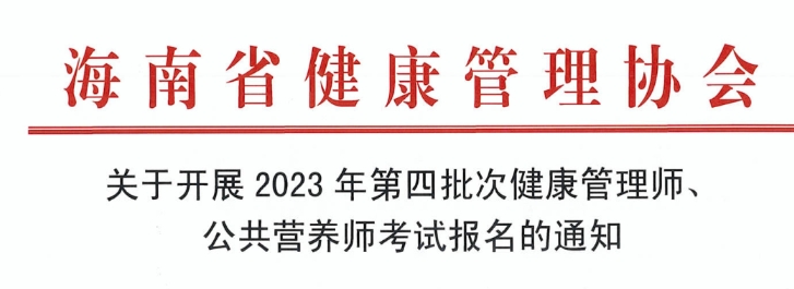 2023海南第四批次公共营养师考试时间及地点