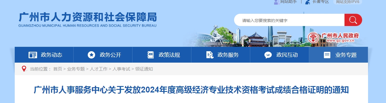 广州2024年高级经济师考试成绩合格证明发放通知