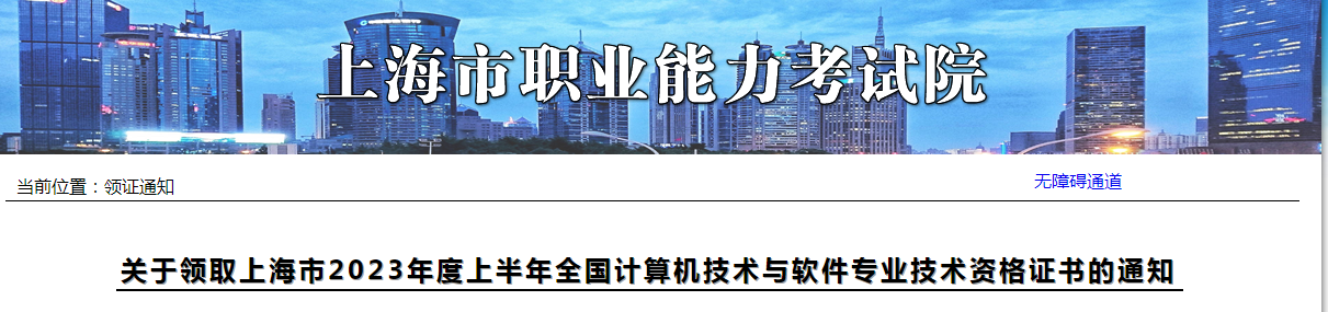 上海2023年上半年软考高级考试合格证书领取通知