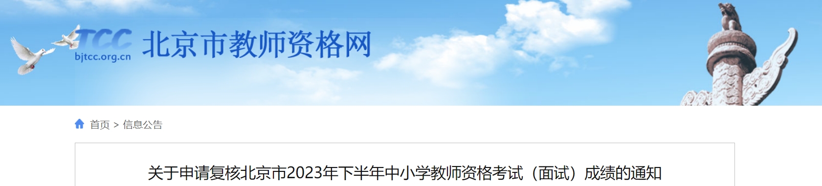 北京市教师资格网：2023下半年北京教资面试成绩查询及成绩复核公告