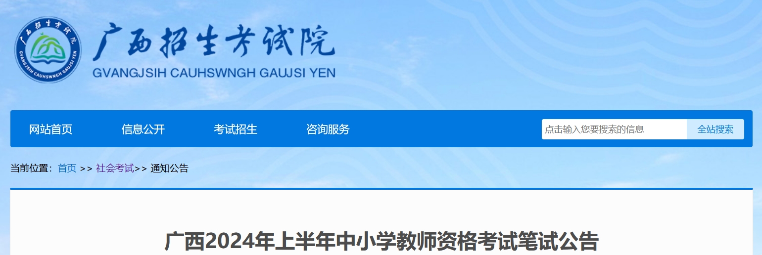 广西教师资格证2024报名时间为2024年1月12日10:00至15日17:00(上半年笔试)