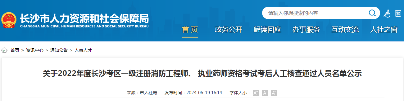 湖南长沙2022年执业药师资格考试考后人工核查通过人员名单公示