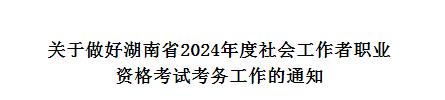 2024湖南社工考试报名通知已发布