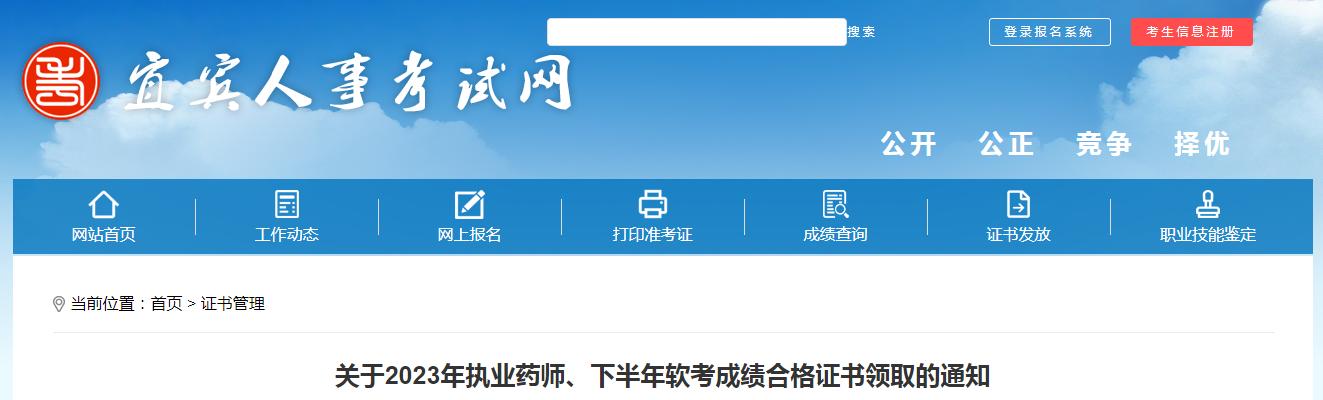 宜宾人事考试网：2023年执业药师成绩合格证书领取通知