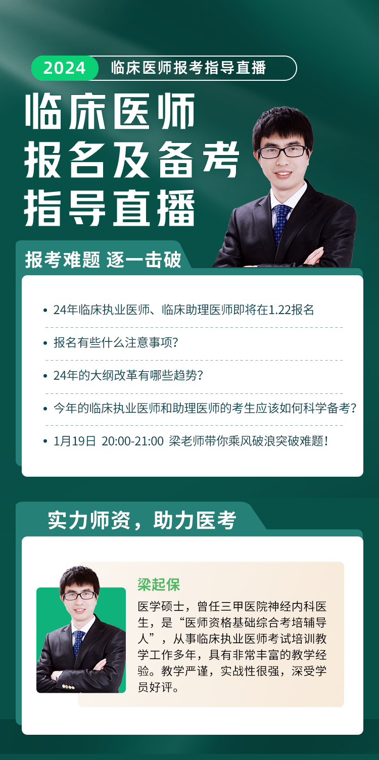 1月19日免费看：2024年临床执业医师资格考试报名指导与备考指导！