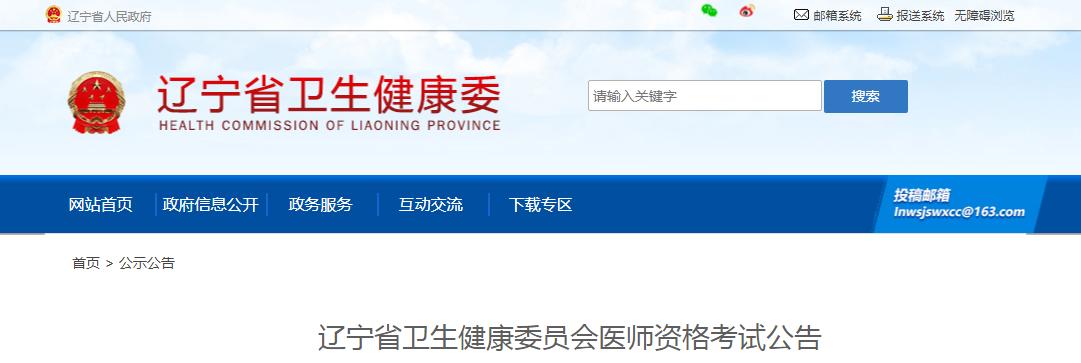 辽宁省卫健委发布：2024年临床执业医师资格考试公告