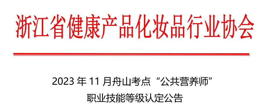 2023年11月浙江舟山考点公共营养师考试公告