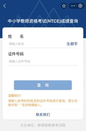 2023年下半年教师资格证面试成绩查询入口官网：中国教育考试网