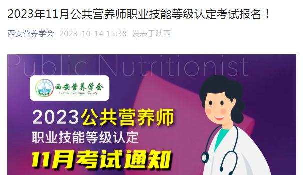 2023年11月西安市公共营养师考试报名时间：10月14日至11月3日