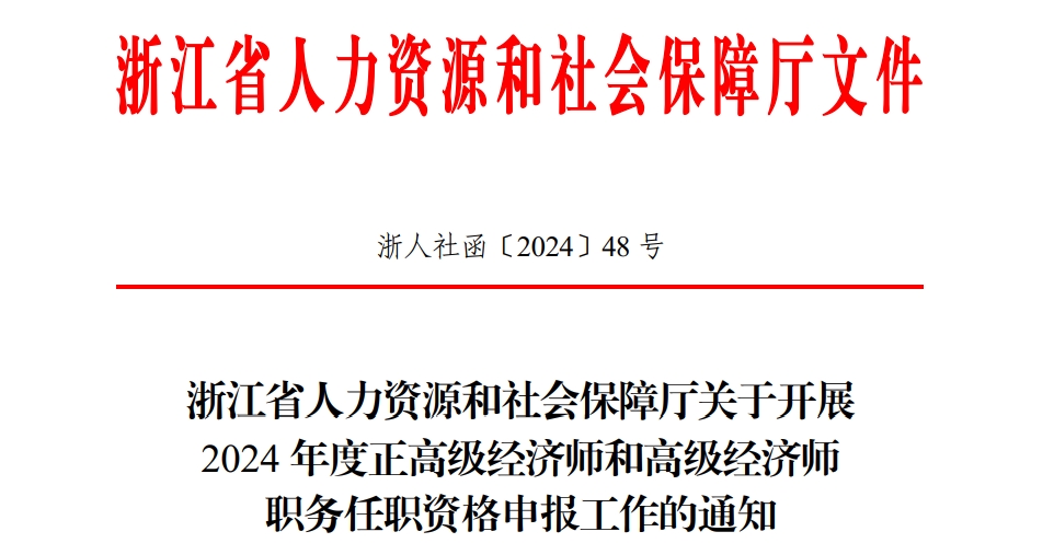 2024年浙江省高级经济师任职资格申报工作通知