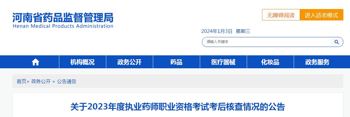 河南药监局：2023年执业药师资格考试考后核查结果