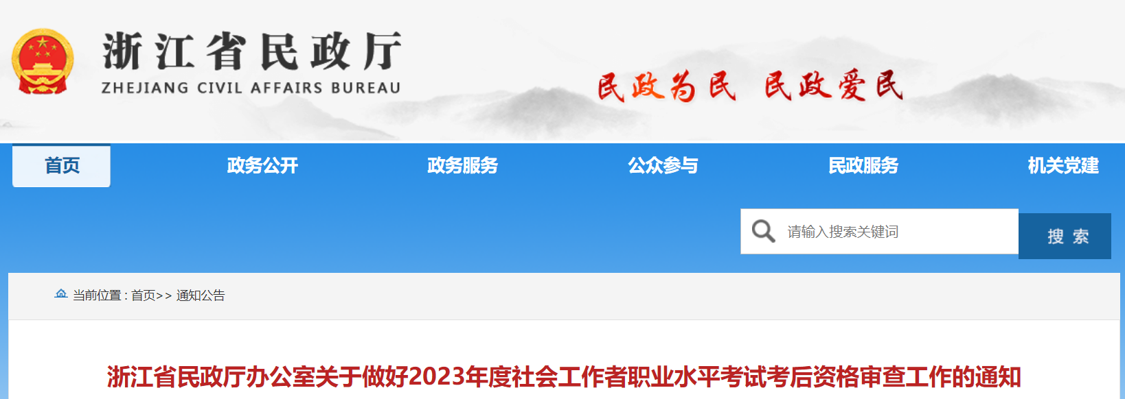 2023年浙江社会工作者考后资格审查考生需在8月15日-8月23日24:00提交申请资料