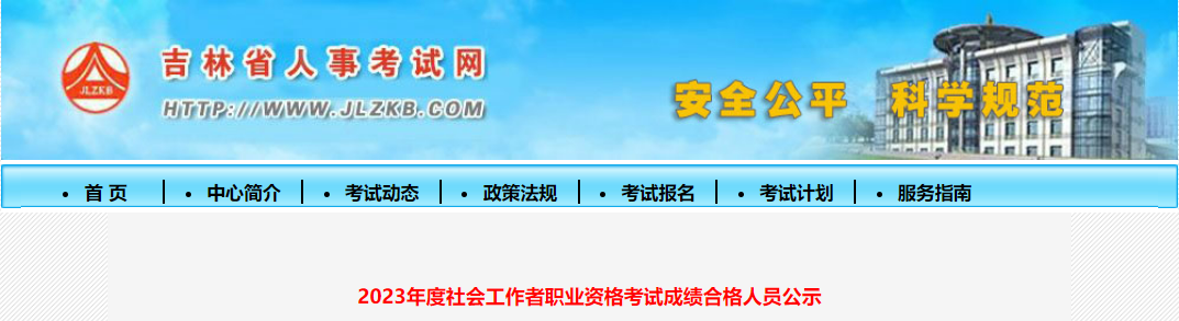 2023年吉林社会工作者考试4652人合格，公示时间：8月28日至9月8日