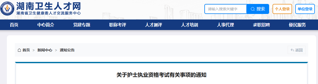 2023年湖南执业护士考试成绩查询等有关事项的通知