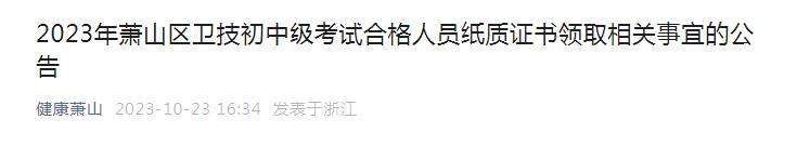 2023年萧山区护士执业资格证书领取时间：10月23日至12月31日