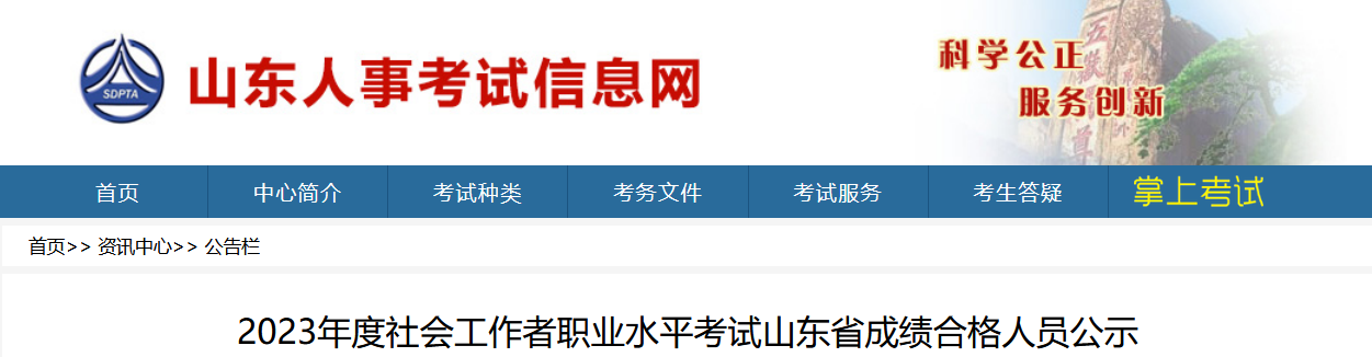 2023年山东社会工作者考试成绩合格人员名单公示通知（公示时间：8月11日至8月21日）