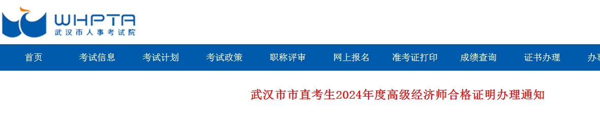 湖北武汉2024年高级经济师合格证明办理通知