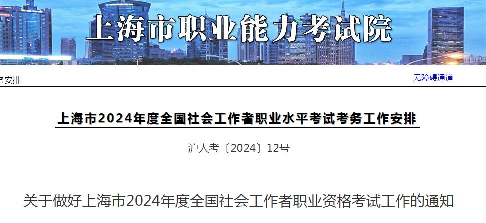 2024年上海社工考试报名公告发布