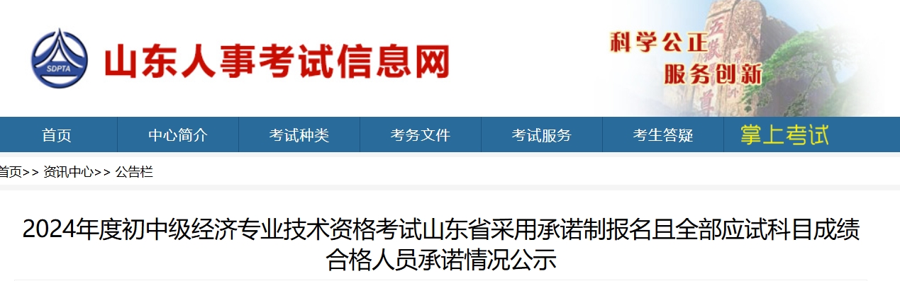 山东人事考试信息网：2024年初中级经济师考试成绩合格人员公示（共15319人）