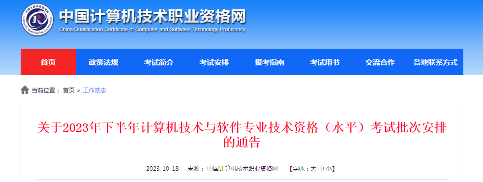 官宣！2023下半年计算机软考考试批次及考试时间公布