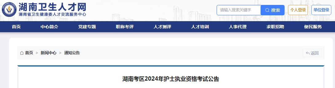 湖南卫生人才：2024年湖南护士执业资格考试公告