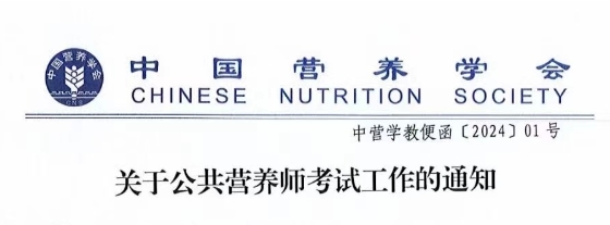 2024年9月及12月公共营养师报名条件及适合人群