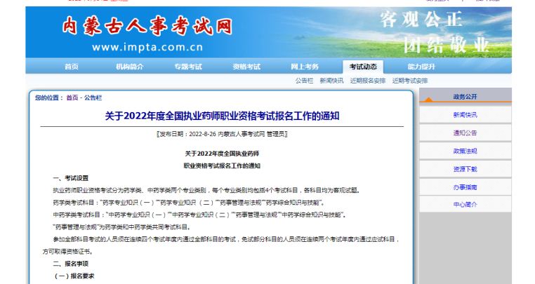 缴费倒计时：2022年内蒙古执业药师报名缴费入口9月14日24时关闭