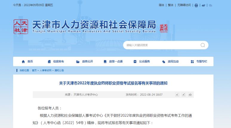 2022年天津市执业药师报名缴费入口9月10日16时关闭，逾期则报名无效