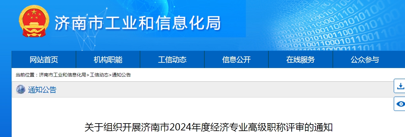 2024年山东济南高级经济师职称评审通知