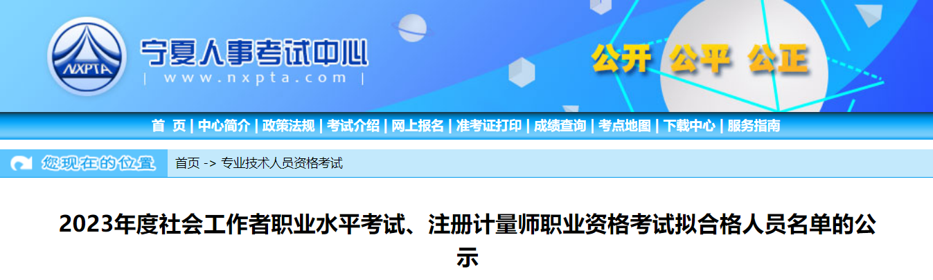 宁夏人事考试中心：2023年宁夏社会工作者合格人员名单公示及资格复审通知