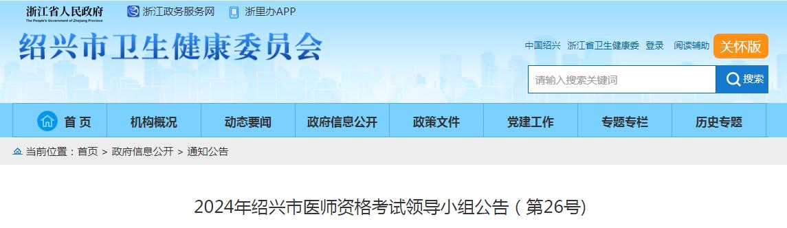 考生关注：2024年浙江绍兴临床执业医师资格考试公告发布