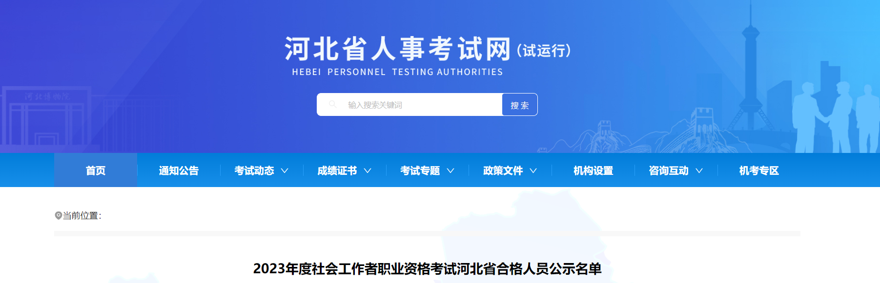 2023年河北社会工作者成绩合格人员公示通知（10012人合格，公示期为8月29日至9月7日）