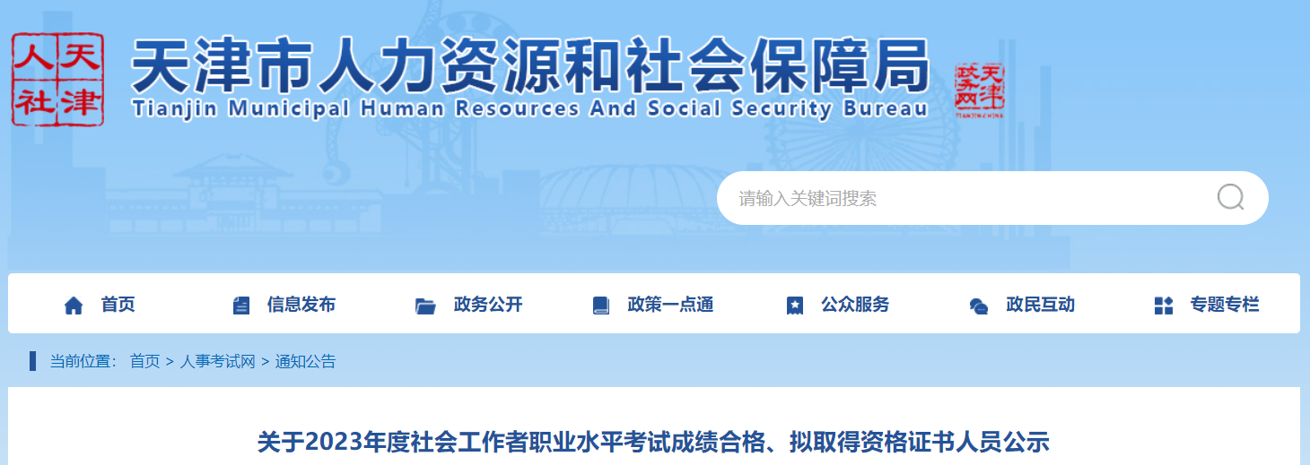 2023年天津社会工作者成绩合格、拟取得资格证书人员公示时间：8月15日至8月24日