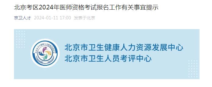 北京考生注意：2024年临床执业医师资格考试报名温馨提示