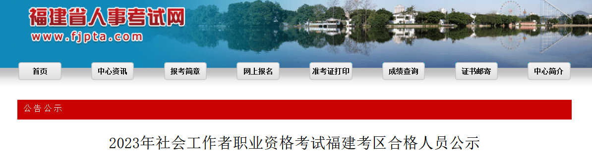 2023年福建社会工作者考试共17765人合格，2023年8月14日-18日，21-25日进行公示