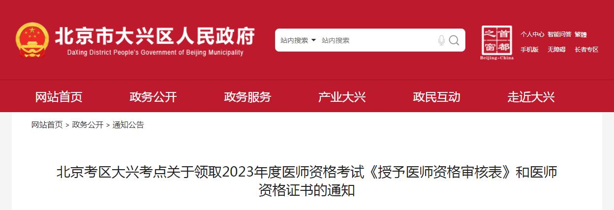 2023年北京大兴区临床执业医师资格证书领取时间：2024年1月2日起