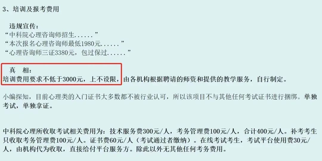 报考须知：2024年心理咨询师报考六大虚假宣传