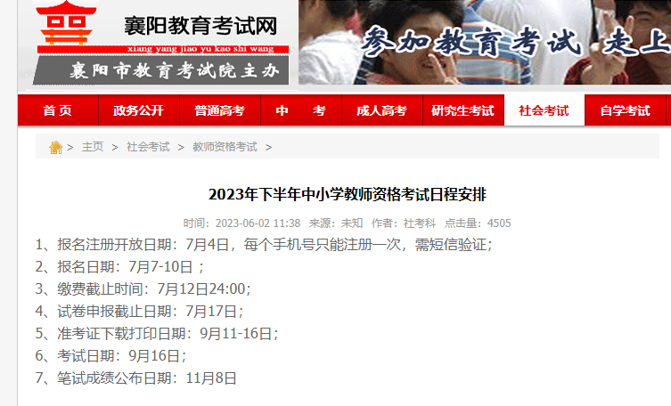 2023年下半年湖北襄阳市笔试教师资格证报考时间是7月7日至10日