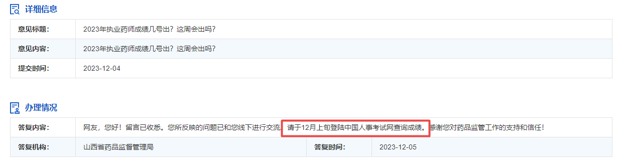 山西药监局明确答复：2023年执业药师成绩公布时间
