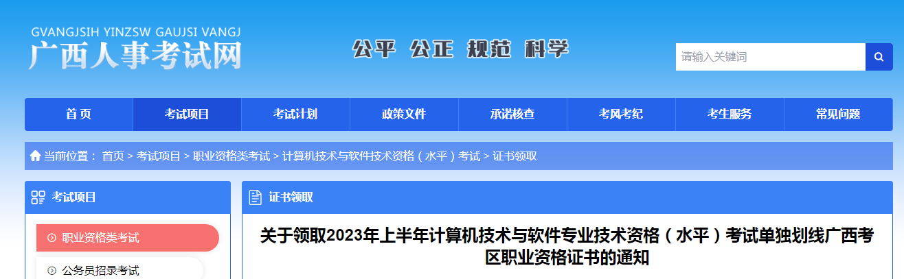 广西2023年上半年软考高级单独划线证书领取通知