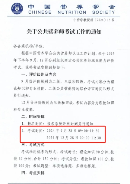 还有两次考试！2024年9月、12月公共营养师考试时间及方式