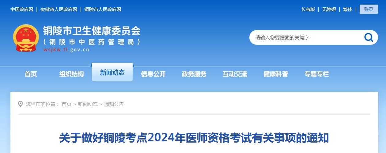 安徽铜陵考点2024年临床执业医师资格考试报名有关事项通知